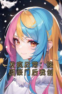 发疯日常：接回豪门后我创