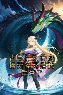 古言：为侯府操劳猝死后我重生了