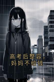 高考后整容，妈妈不给钱
