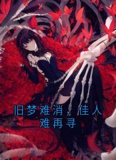 旧梦难消，佳人难再寻