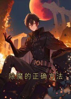 除魔的正确方法