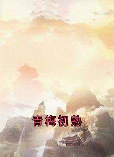 青梅初熟