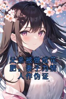父亲被做成花肥，妻子为情人作伪证