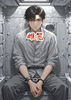 雌笼