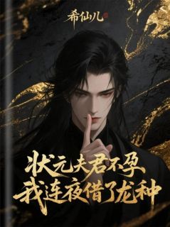 状元夫君不孕，我连夜借了龙种