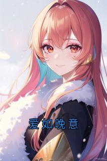 爱如晚意
