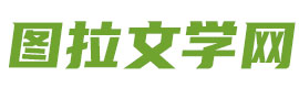 图拉文学网